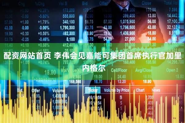 配资网站首页 李伟会见嘉能可集团首席执行官加里 内格尔