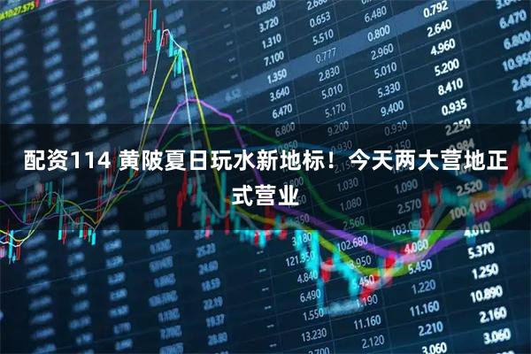 配资114 黄陂夏日玩水新地标！今天两大营地正式营业